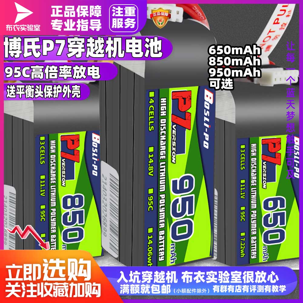博氏P7电池穿越机航模锂电池95c00//8电池2到3寸圈机新品
