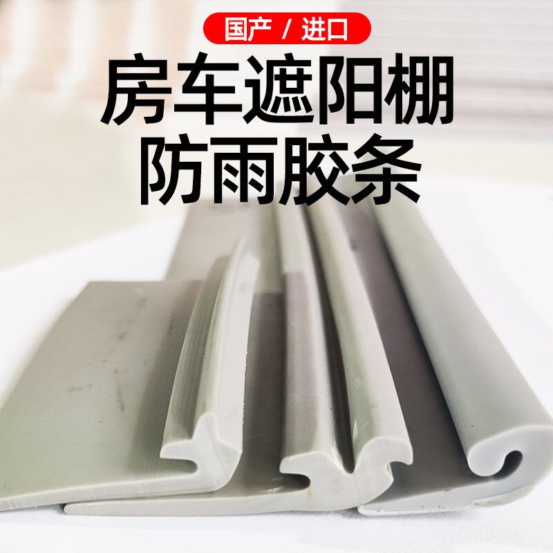 菲亚玛侧边遮阳棚防雨条拓乐遮阳棚防漏水硅胶软胶条房车汽车用品