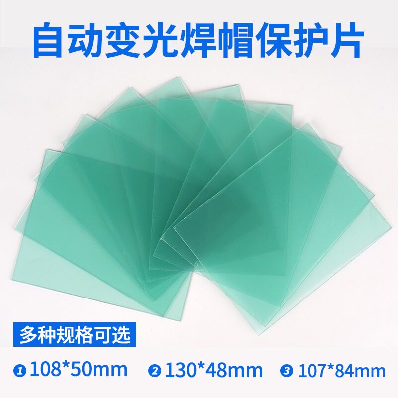 变光焊帽保护片电焊面罩内外PC高清电焊眼镜自动变光镜片防护片屏