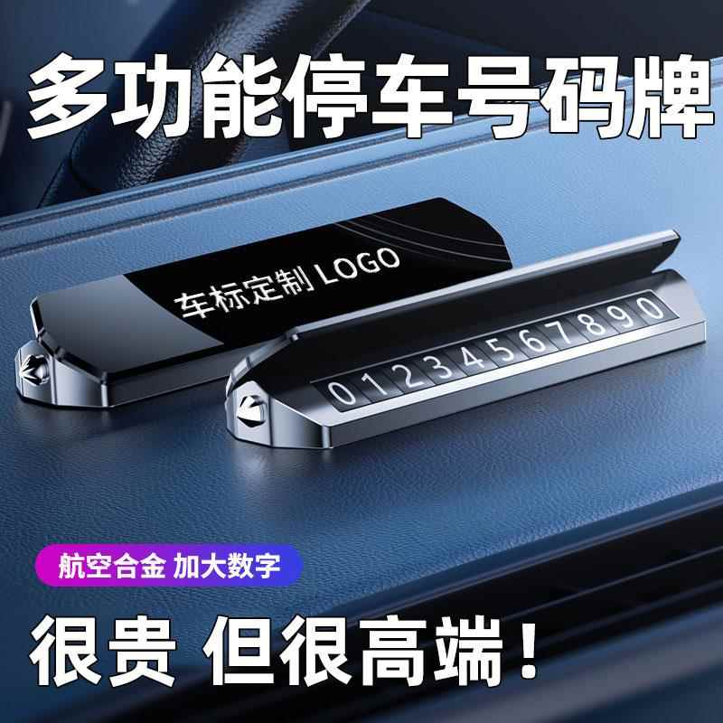 挪车电话牌临时停车号码牌高级感移车载多功能夜光可隐藏2024新款