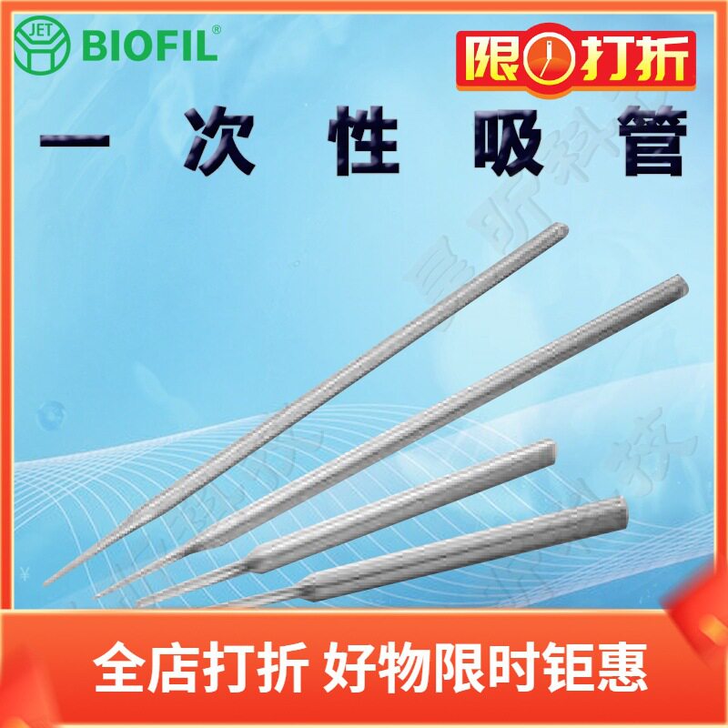 BIOFILJET洁特一次性吸管PP000145PP010145PP000230PP010230