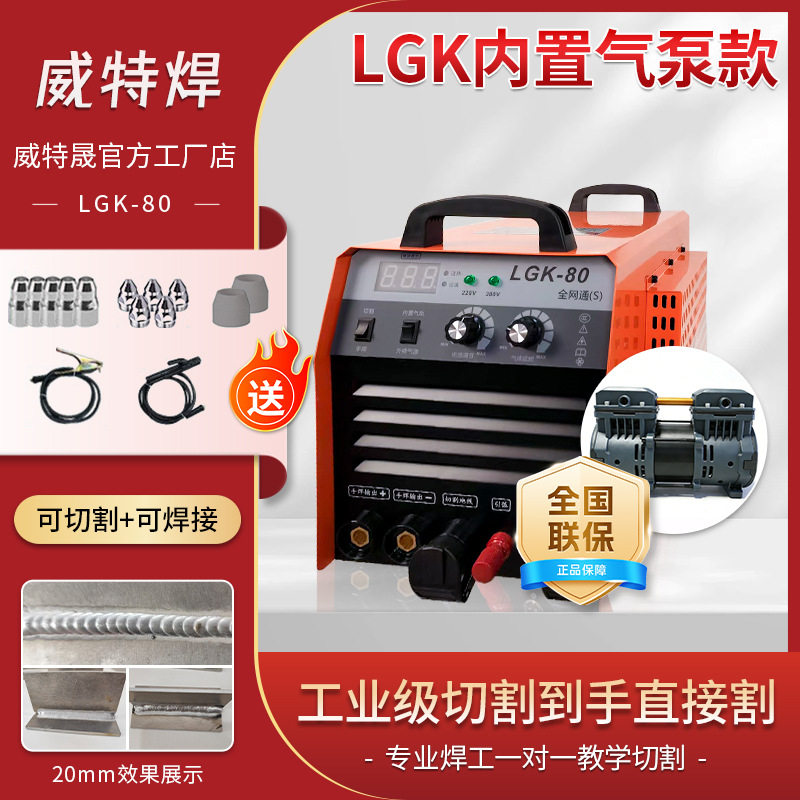 等离子切割机电焊两用一体机LGK-80S多功能工业一体电焊切割机