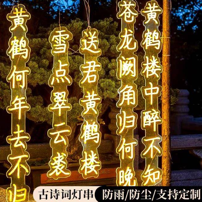 户外LED古诗词灯串防水霓虹灯户外防水公园发光字树木亮化装饰