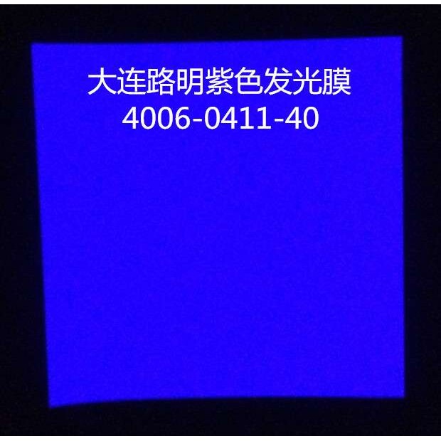 紫色发光膜,紫色夜光膜,彩色膜,大连路明紫色夜光膜