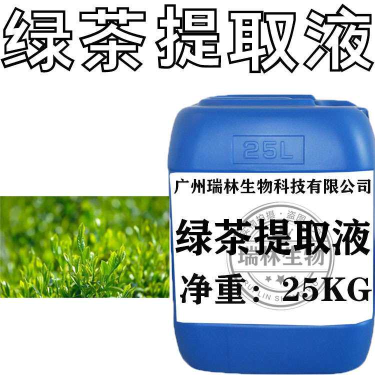 供应 厂家直销 绿茶提取液 绿茶萃取液 植物提取液 1公斤起批