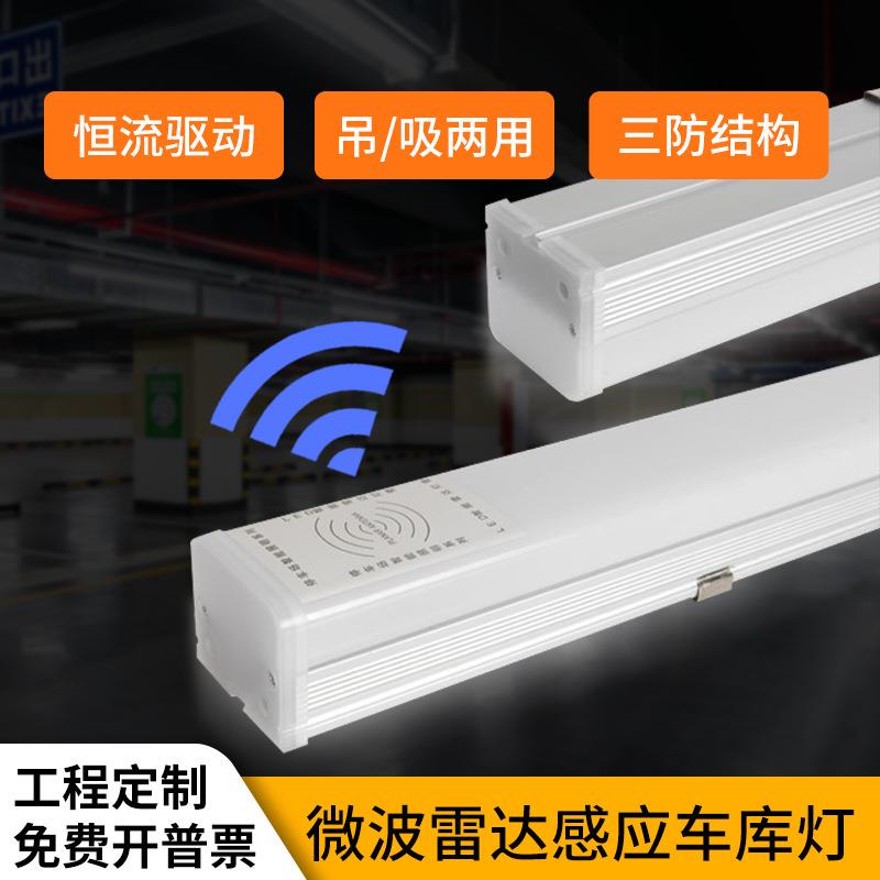 微波雷达感应车库灯1.2米led36W全亮微亮/全灭吸顶吊线两用三防灯