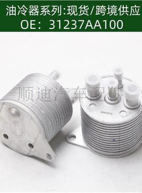 31237-AA100机油散热器 冷却器31237AA100