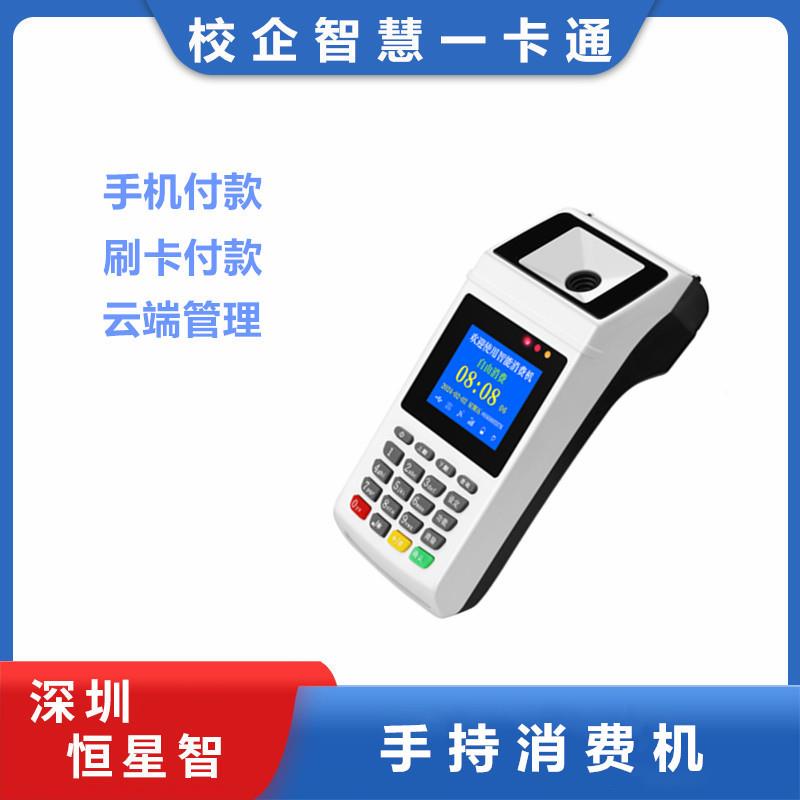 手持消费一体机食堂ic卡管理系统移动支付餐饮饭店扫码点餐收款机