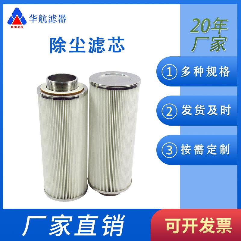 真空上料机粉尘滤芯 外丝管道除尘滤芯 聚酯纤维折叠滤筒125*325