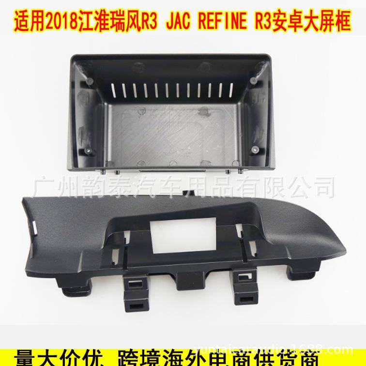 适用2018款江淮瑞风R3 JAC REFINE 安卓大屏导航面框音响面板套框
