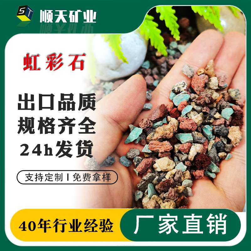 大量供应虹彩石多肉种植颗粒土植物拌土铺面保水透气用彩虹石矿物