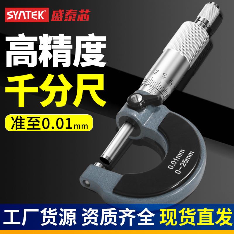 syntek外径千分尺高精度千分卡尺螺旋测微器工业级厚度测厚仪