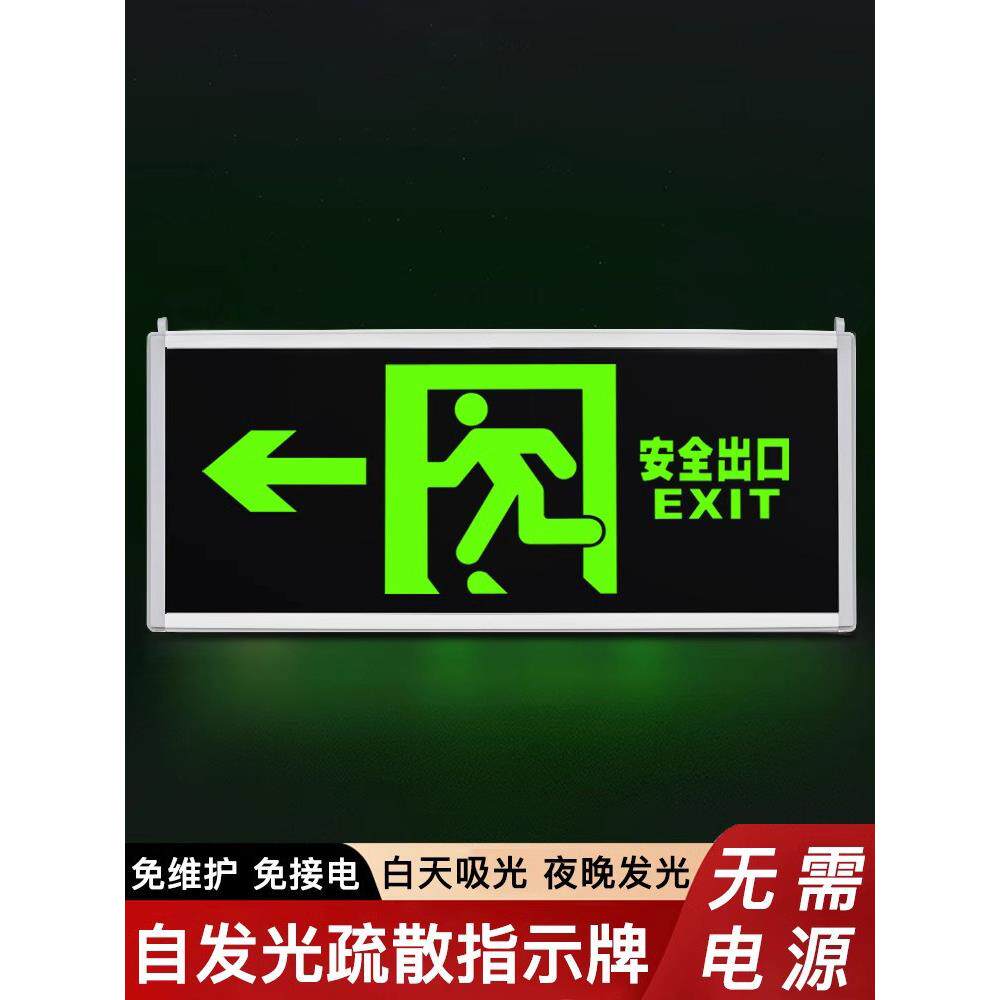 自发光消防应急疏散指示灯夜光荧光停电安全出口指示牌无需电源