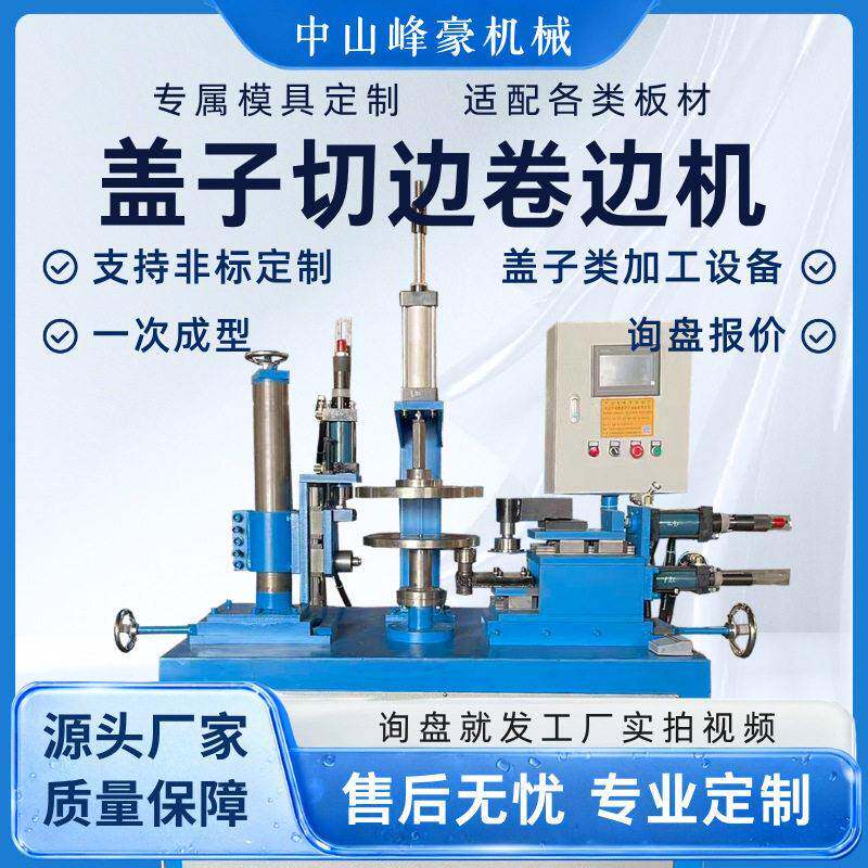不锈钢/铁/铝盖子盘子自动切边卷边一体机