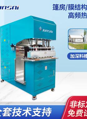 小功率C型帆布机篷房篷布膜结构焊接高频热合机刀刮布膜材高周波