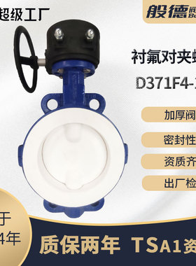 蝶阀D371F4-16C手动对夹软密封衬氟蝶阀化工腐蚀介质阀门厂家供货