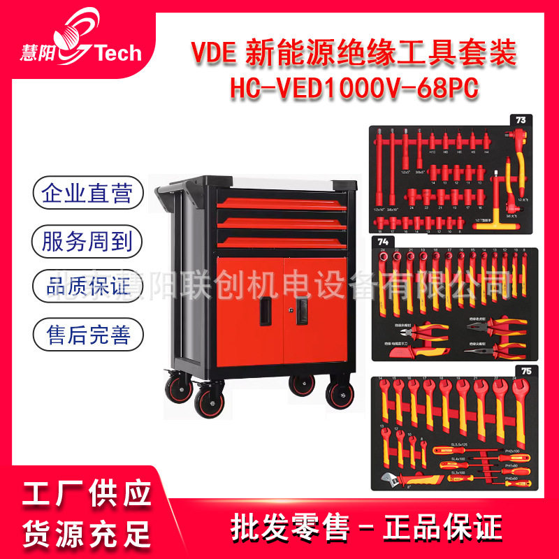 新能源车高压绝缘电工工具车VDE1000V防静电绝缘维修拆解工具组套
