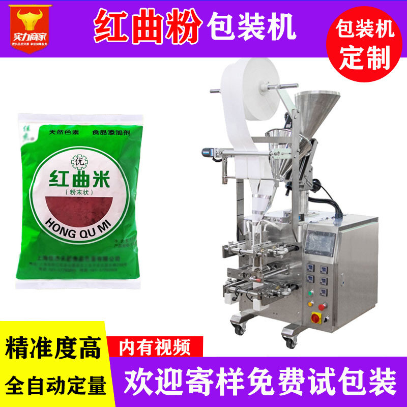红曲米粉自动包装机袋装全自动定量计数食用色素添加剂装袋机