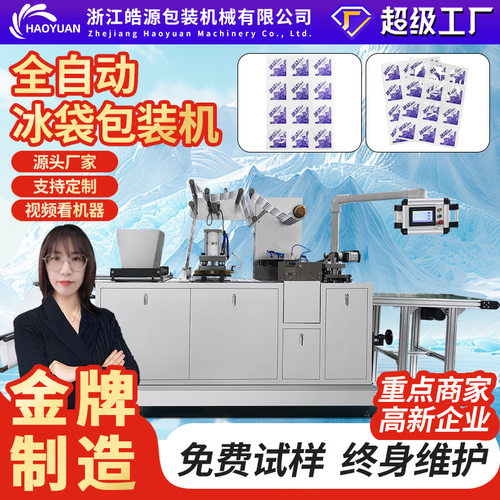 全自动自吸水冰袋机水果蔬菜海鲜冷链运输快递电商生物冰袋包装机