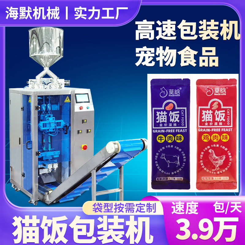 袋装猫咪流食包灌装机 定制湿粮猫饭包装机 高速全自动液体包装机