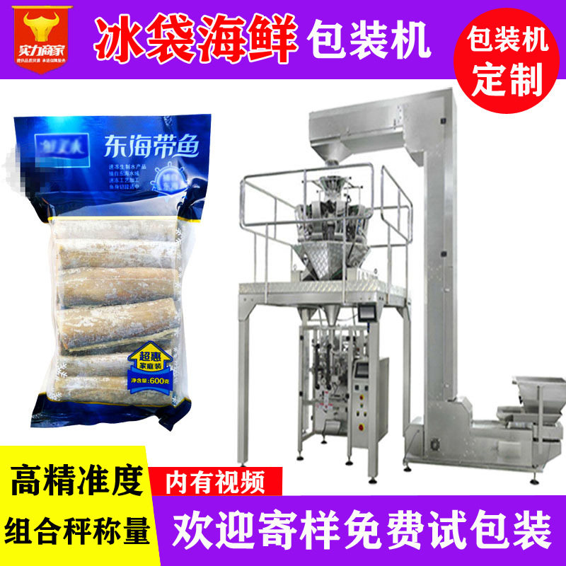 电子秤全自动称重计量速冻海鲜包装机 袋装冰冻带鱼大龙虾装袋机