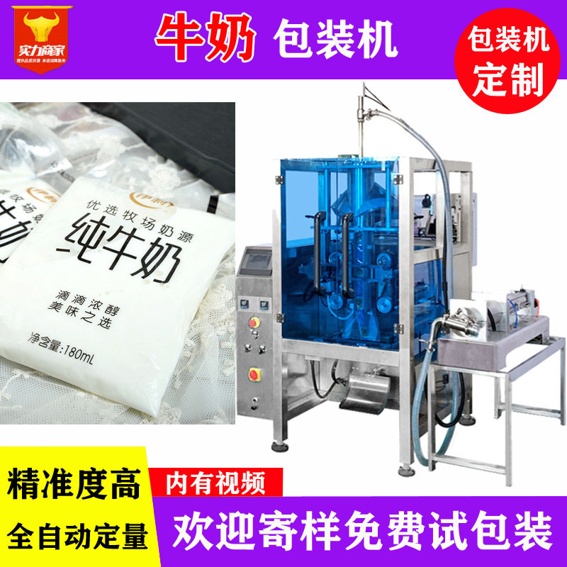 全自动定量牛奶包装机 羊奶液体灌装机 立式液体包装机厂家直供