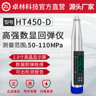 卓林科技HT450 D高强度回弹仪数显回弹仪混凝土强度检测仪