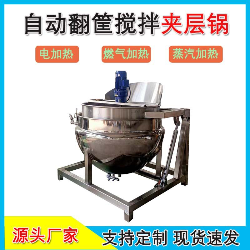 可倾式浓缩梨汁熬煮夹层锅电加热酱牛肉卤煮锅中央厨房炒菜锅