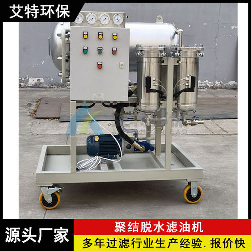 润滑油除杂聚结分离脱水滤油机 过滤精度10μm 清洁度6NAS
