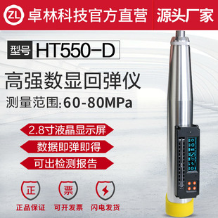卓林科技HT550 D高强度回弹仪数显回弹仪混凝土强度检测仪