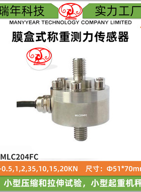 MLC204FC 小型起重机秤微型拉力压力测量 膜盒式称重测力传感器
