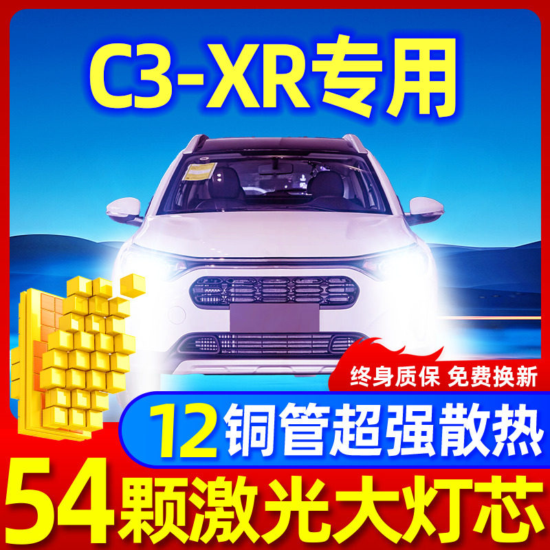 雪铁龙C3XR升级激光LED大灯