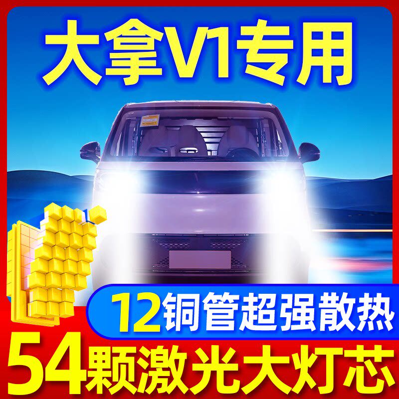 23-24款上汽大通大拿V1改装LED大灯远光近光一体超亮激光汽车灯泡