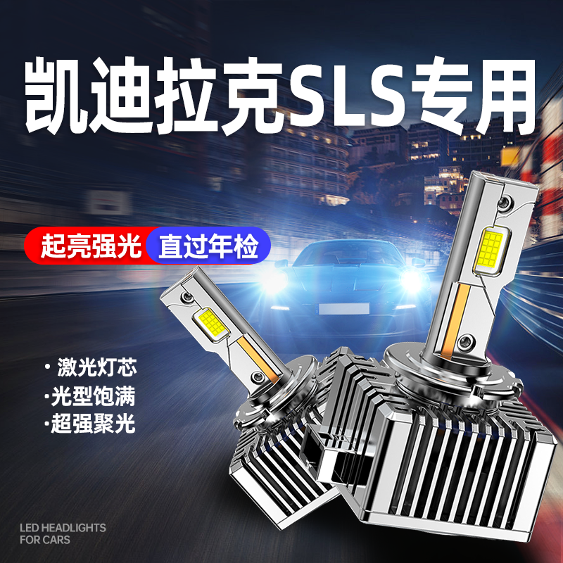 适用凯迪拉克SLS氙气灯泡改装汽车超亮强光升级激光LED大灯D3S