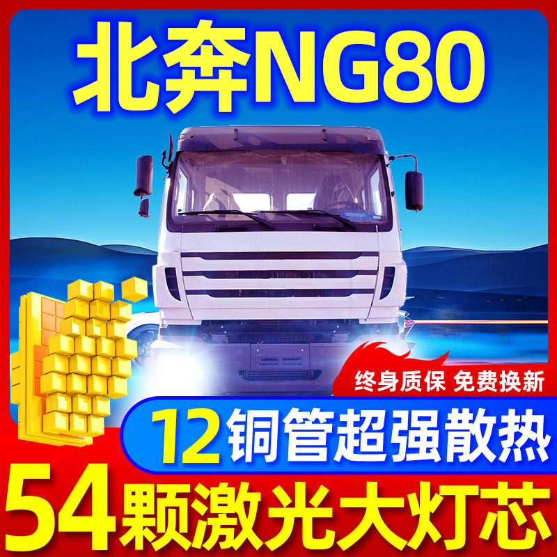 专用于北奔重卡NG80激光LED大灯