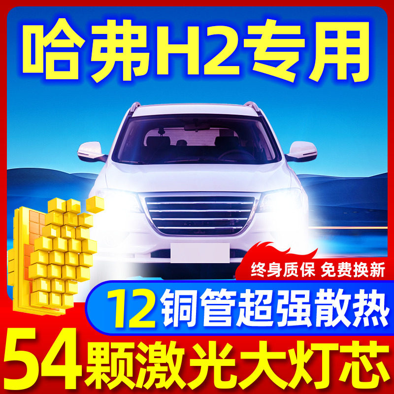 专用于哈弗H2升级激光LED大灯