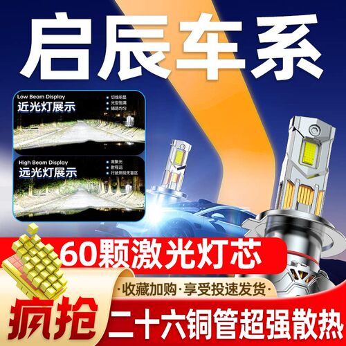 专用于启辰汽车升级激光LED大灯