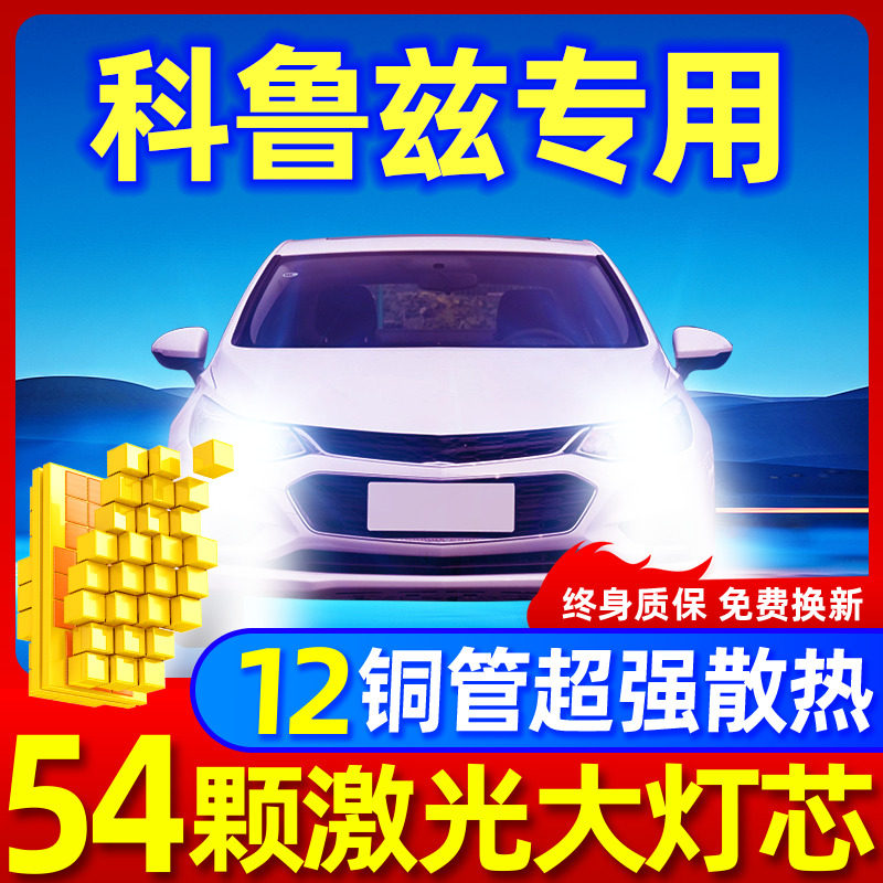 雪佛兰科鲁兹升级激光LED大灯