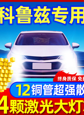 04-18款雪佛兰科鲁兹led大灯远近光一体H4H7改装激光透镜汽车灯泡
