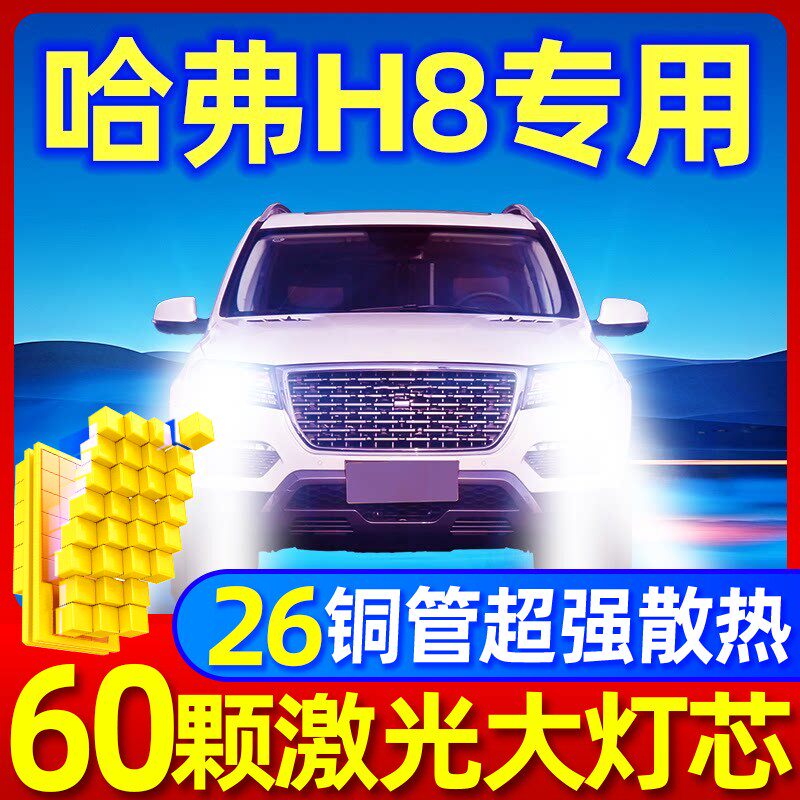 15-17款哈弗H8led大灯改装远近光一体氙气灯超亮强光改装汽车灯泡