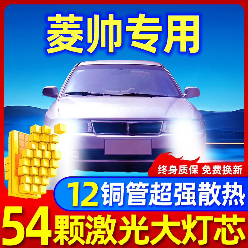 专用于菱帅升级激光LED大灯