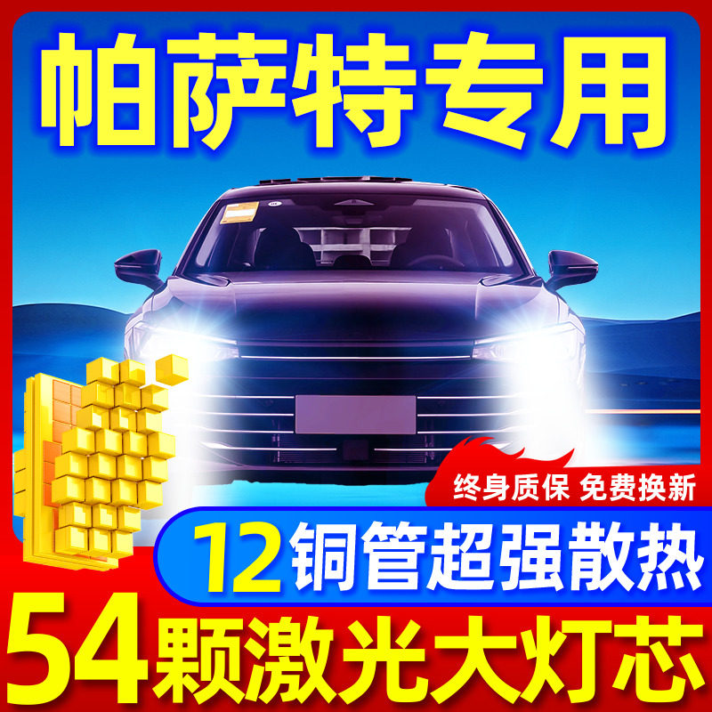 07-17款新大众帕萨特led大灯改装远光近光灯雾灯激光透镜汽车灯泡