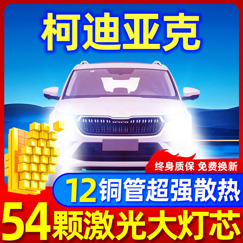 专用于科迪亚克升级激光LED大灯