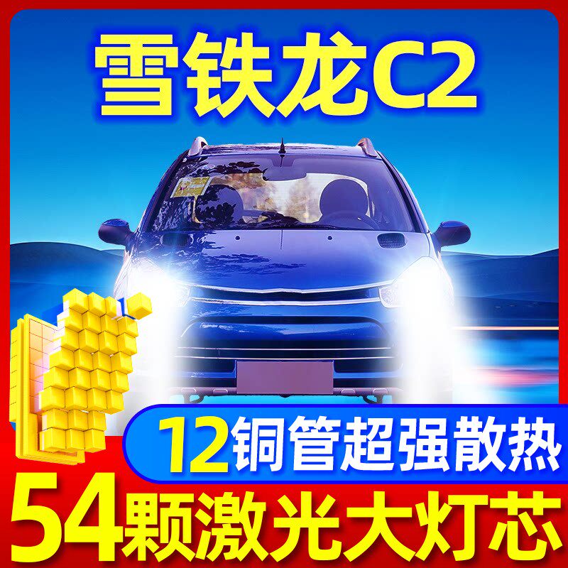 06-13款雪铁龙C2大灯LED远光灯近光雾灯改装强光激光透镜汽车灯泡