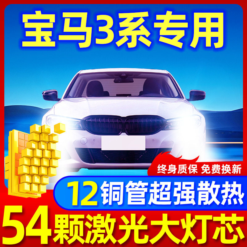 专用于宝马3系升级激光LED大灯