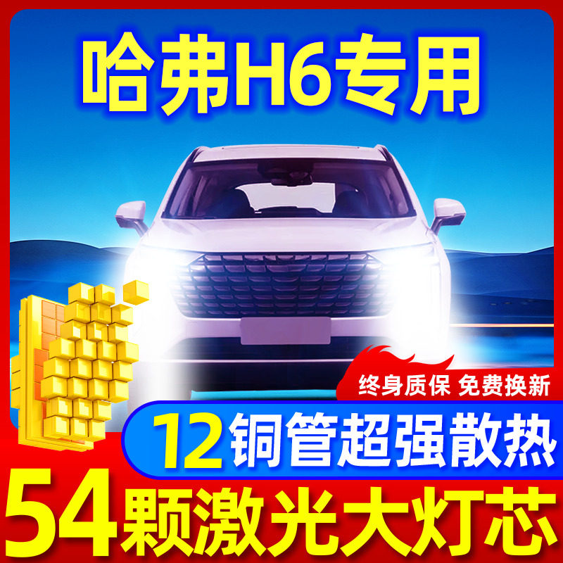 专用于哈弗H6升级激光LED大灯