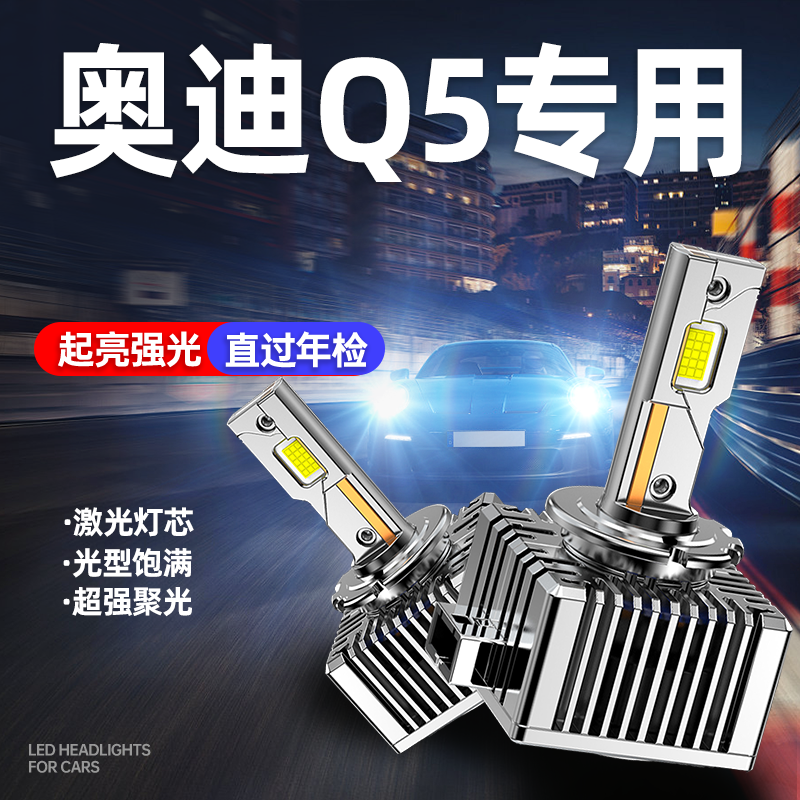 适用10-20款奥迪Q5原车氙气灯改装LED大灯D1S超亮远近一体D3S灯泡