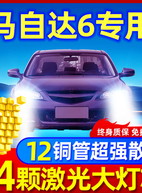 04-15款马自达6睿翼马六led大灯改装远光近光前雾灯激光汽车灯泡