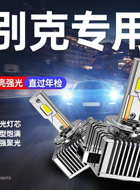 适用别克君威LED大灯GS君越GL8昂科雷D3S疝气D1S氙气灯泡改装车灯