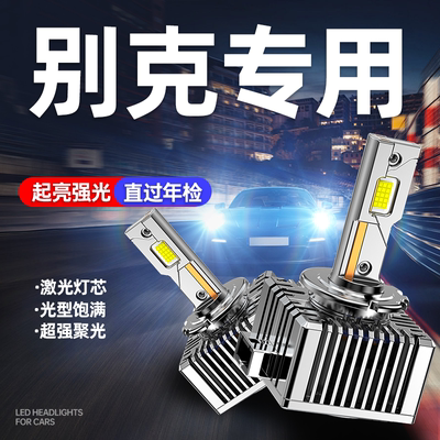 专用于别克车系升级激光LED大灯